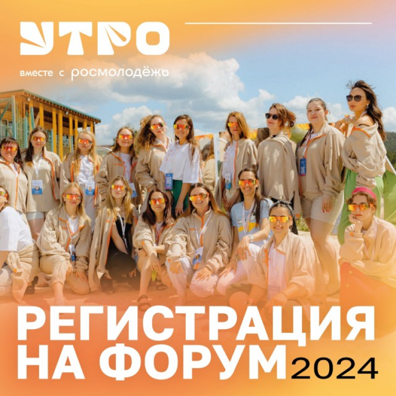 Форум молодежи Уральского федерального округа «УТРО»
