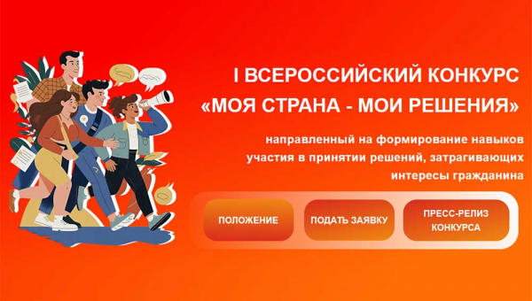 Всероссийский конкурс «Моя страна – мои решения»