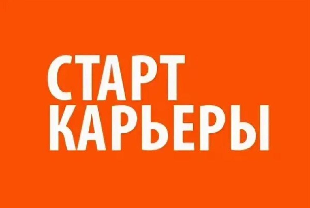 Региональный конкурс резюме «Старт карьеры»