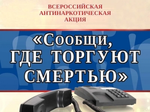 Общероссийская акция «Сообщи, где торгуют смертью»