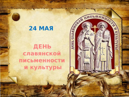 ДЕНЬ СЛАВЯНСКОЙ ПИСЬМЕННОСТИ И КУЛЬТУРЫ