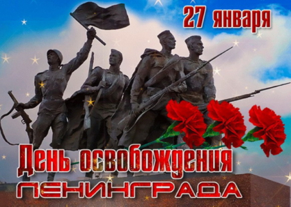 27 января День полного освобождения Ленинграда от фашистской блокады
