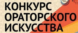ЕЖЕГОДНЫЙ ОБЛАСТНОЙ КОНКУРС ОРАТОРОВ «ЗЛАТОУСТ » - 2019 с МЕЖДУНАРОДНЫМ УЧАСТИЕМ