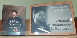 120-лет со дня рождения Игоря Васильевича Курчатова