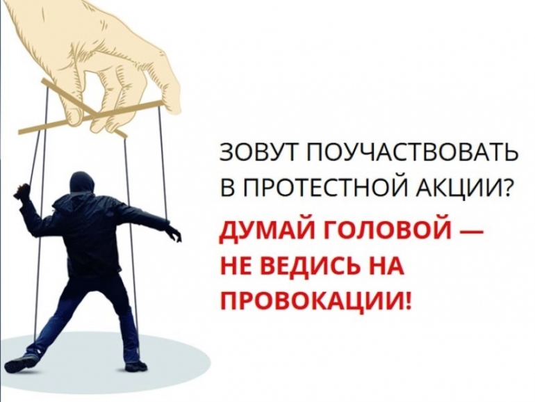 Об ответственности за участие в несанкционированных массовых мероприятиях.