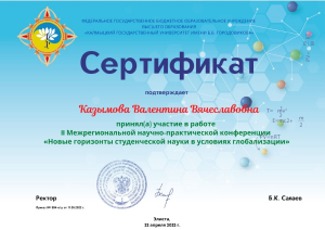 II Межрегиональная научно-практическая конференция «Новые горизонты студенческой науки в условиях глобализации»