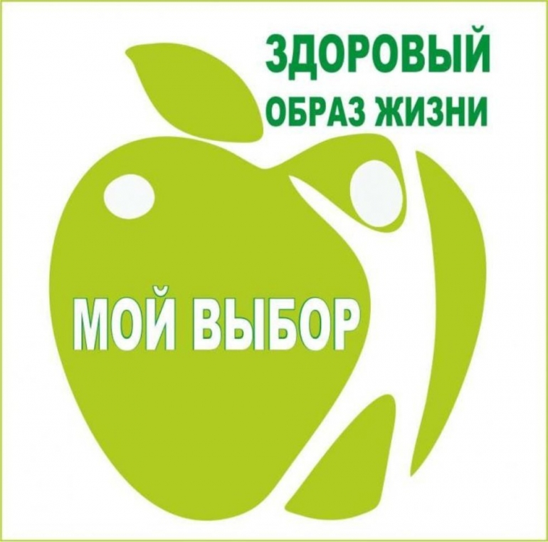 МЫ ЗА ЗДОРОВЫЙ ОБРАЗ ЖИЗНИ!