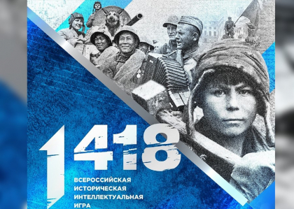 ОНЛАЙН – ИГРА «1418»