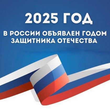 2025 год станет особенным для нашей страны – это Год защитника Отечества