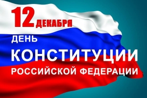 С ДНЕМ КОНСТИТУЦИИ РОССИИ!
