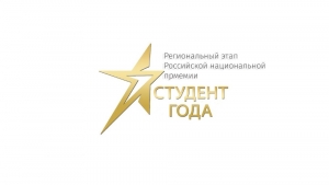 Региональный этап Национальной премии «Студент года - 2021»