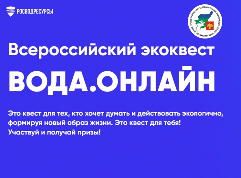 Третий Всероссийский экологический квест для студентов «Вода.Онлайн»