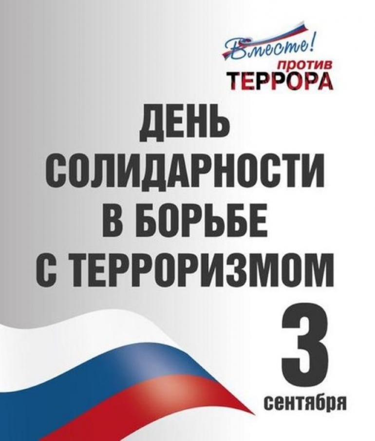 3 сентября День солидарности в борьбе с терроризмом
