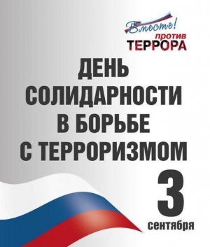 3 сентября День солидарности в борьбе с терроризмом