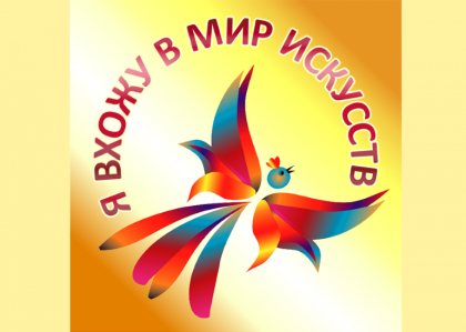 ИТОГИ ОБЛАСТНОГО КОНКУРСА  «Я ВХОЖУ В МИР ИСКУССТВ»