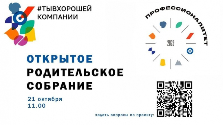 21 октября состоится открытое родительское собрание в рамках Единого дня открытых дверей проекта «Профессионалитет».