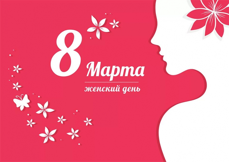 С днём 8 Марта!