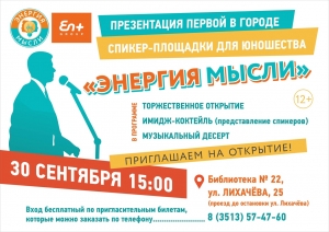 Сила энергии, сила мысли.