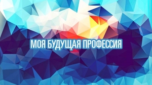 Подведены итоги конкурса эссе «Возможности моей будущей специальности/профессии»