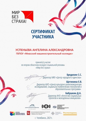 Конкурс социальной рекламы «МИР БЕЗ СТРАХА»