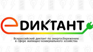 О проведении III Всероссийского диктанта по энергосбережению в сфере ЖКХ
