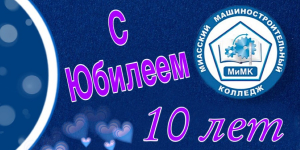 С ДНЕМ РОЖДЕНИЯ ЛЮБИМЫЙ КОЛЛЕДЖ!