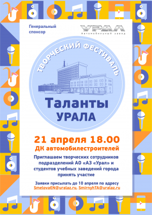 Положение о проведении творческого фестиваля «Таланты УРАЛА»