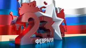 C 23 февраля, Днём защитника отечества