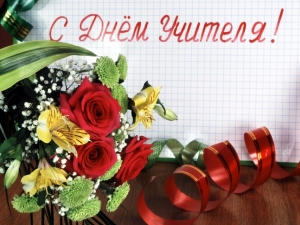 С Днём Учителя