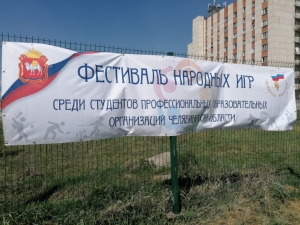 В ГБПОУ «МиМК» прошли зональные соревнования по Фестивалю народных игр