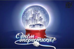 ДЕНЬ ЭНЕРГЕТИКА