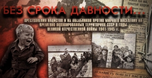 ДЕНЬ ЕДИНЫХ ДЕЙСТВИЙ: БЕЗ СРОКА ДАВНОСТИ