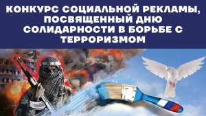 В Миассе подведены итоги конкурса социальной рекламы, посвященный Дню солидарности в борьбе с терроризмом