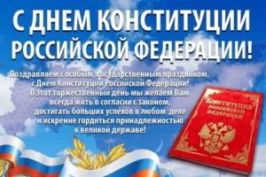 12 декабря - День Главного Документа России