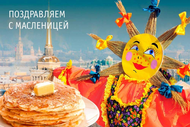 Масленица 2020! Веселая неделя перед встречей с весной