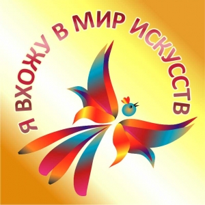 «Я ВХОЖУ В МИР ИСКУССТВ – 2021»