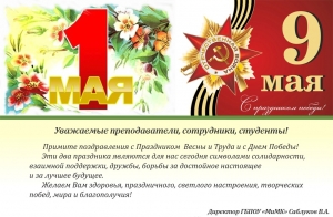 С 1 Мая и Днём Победы!