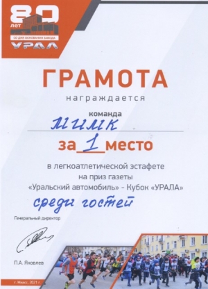 Легкоатлетическая эстафета АЗ "Урал" на приз газеты "Уральский автомобиль"