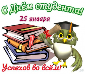 С днем студента!