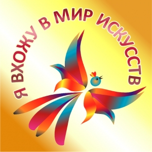 «Я вхожу в мир искусств» - Итоги - 2020