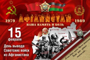 День вывода войск из Афганистана