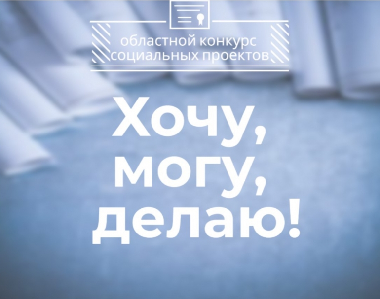 Конкурс студенческих социальных проектов "Хочу! Могу! Делаю!"