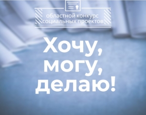 Конкурс студенческих социальных проектов "Хочу! Могу! Делаю!"