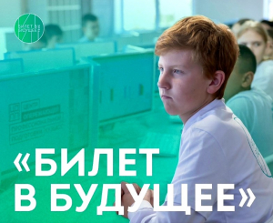 Билет в будущее
