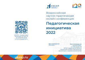 Всероссийская научно-практическая онлайн конференция «Педагогическая инициатива 2022»