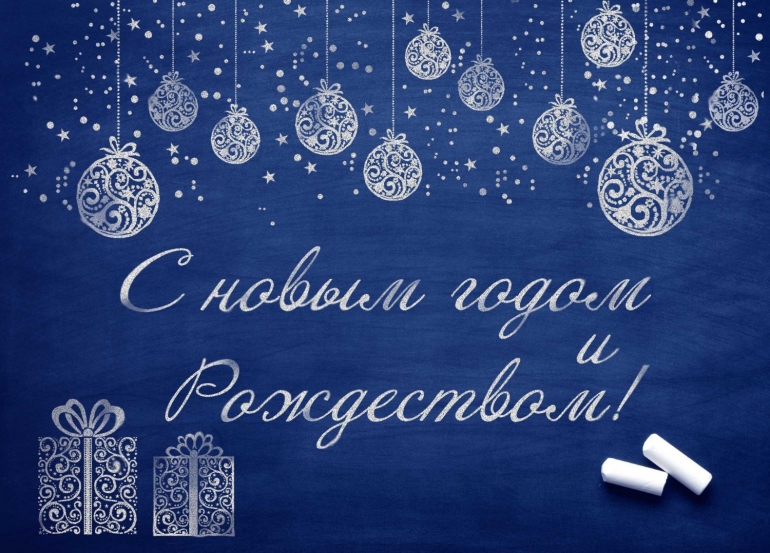 С Новым годом и Рождеством!