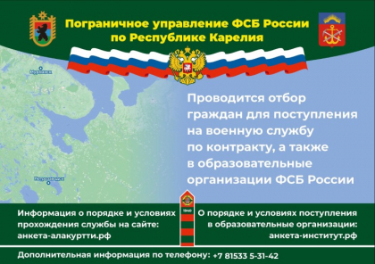 Пограничное управление ФСБ России по Республике Карелия