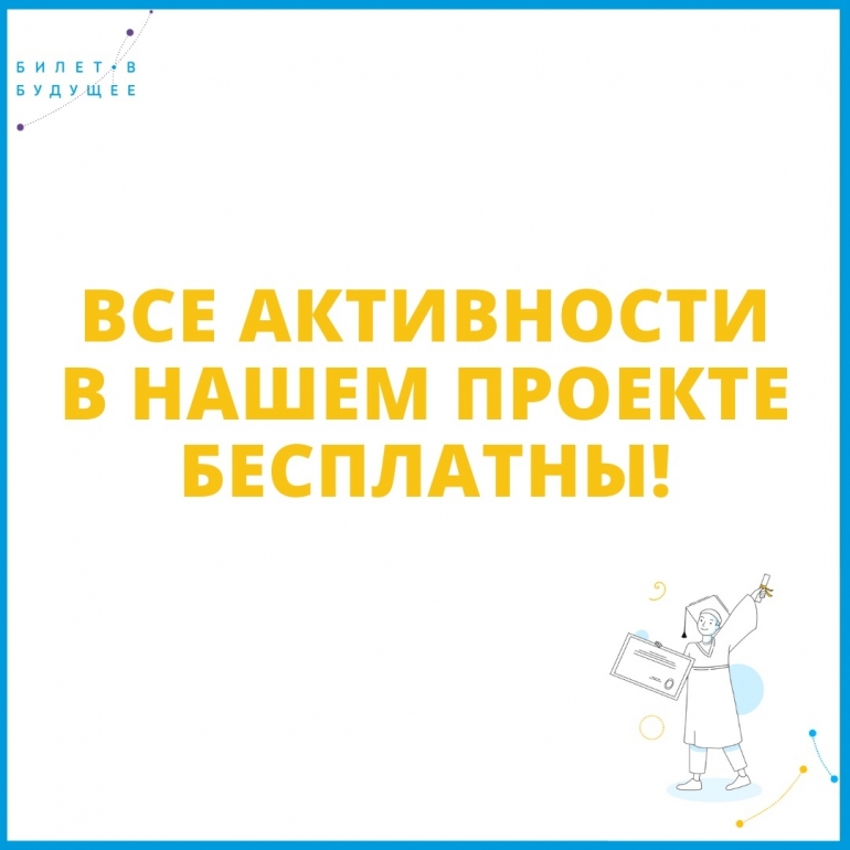 Участие в проекте «Билет в будущее» абсолютно бесплатно!