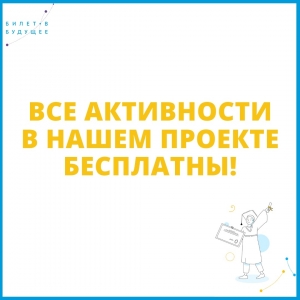 Участие в проекте «Билет в будущее» абсолютно бесплатно!