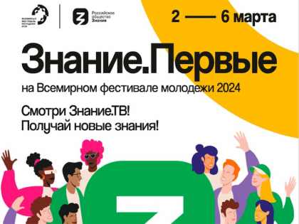 Федеральный просветительский марафон Знание.Первые